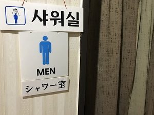 韓国館のシャワールーム